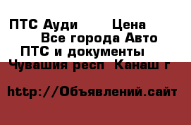  ПТС Ауди 100 › Цена ­ 10 000 - Все города Авто » ПТС и документы   . Чувашия респ.,Канаш г.